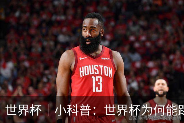 世界杯｜小科普：世界杯为何能踢出那么大的分差？