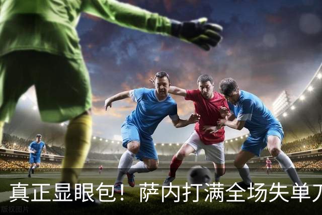 真正显眼包！萨内打满全场失单刀 德国7-1与他毫无关系