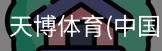 天博体育官网入口
